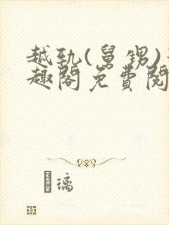 越轨(舅甥)笔趣阁免费阅读