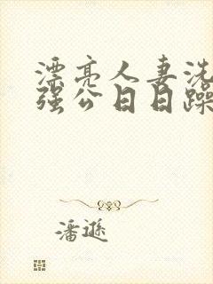 漂亮人妻洗澡被强公日日躁封面