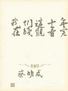 我们这十年全集在线观看完整版免费