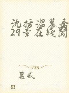 沈括温慕乔全文29章在线阅读