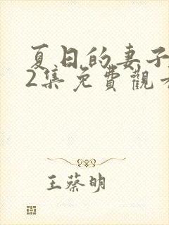 夏日的妻子动漫2集免费观看全集