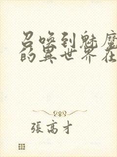 召唤到魅魔横行的异世界在线观看