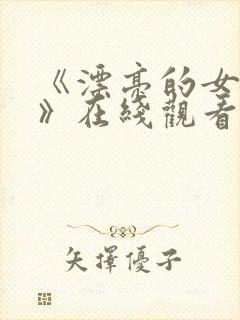 《漂亮的女邻居》在线观看