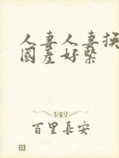 人妻人妻换人妻国产好紧