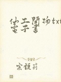 仙工开物txt电子书