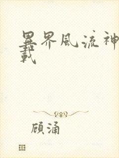 异界风流神帝下载