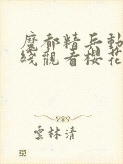 魔都精兵动漫在线观看樱花第二季