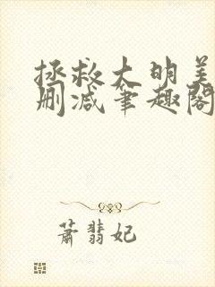 拯救大明美眉无删减笔趣阁