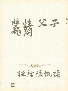 双性 父子 笔趣阁