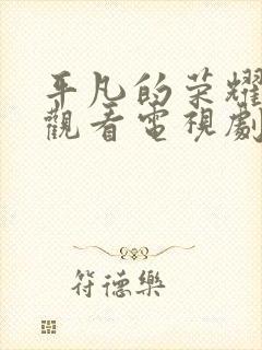 平凡的荣耀免费观看电视剧全集高清封面