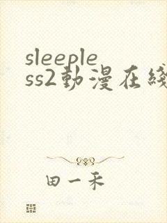 sleepless2动漫在线观看免费播放