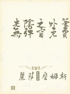 光阴之外笔趣阁无弹窗免费