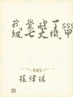 我觉醒了sss级七大机甲