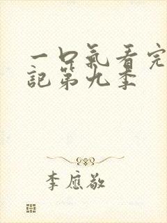 一口气看完妖神记第九季封面