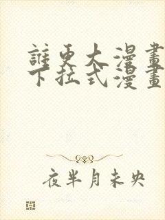 谁更大漫画免费下拉式漫画最新章节封面