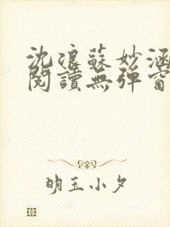 沈浪苏妙涵免费阅读无弹窗笔趣阁