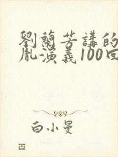 刘兰芳讲的赵匡胤演义100回