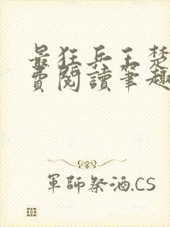 最狂兵王楚云免费阅读笔趣阁封面