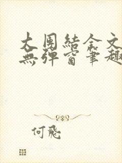 大团结全文阅读无弹窗笔趣阁