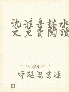 沈淮舟林水伊全文免费阅读最新章节