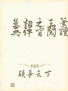 万相之王笔趣阁无弹窗阅读