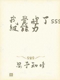 我觉醒了sss级能力封面