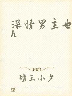 深情男主也出轨h封面