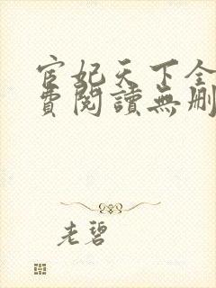 宦妃天下全文免费阅读无删减