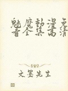 魅魔动漫免费观看全集高清