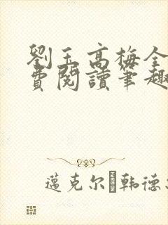 刘玉高梅全文免费阅读笔趣阁