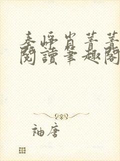 秦峥肖菁菁免费阅读笔趣阁