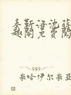 秦靳洛沈莳棠笔趣阁免费阅读