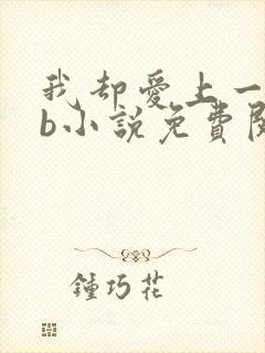 我却爱上一个sb小说免费阅读无弹窗