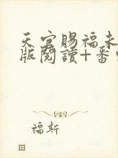 天官赐福未删减版阅读+番外txt