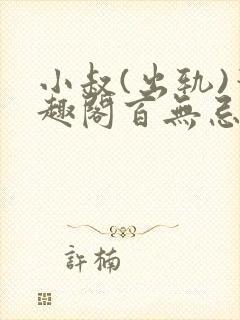 小叔(出轨)笔趣阁百无忌与狼共枕