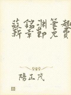 苏铭渊笔趣阁最新章节免费