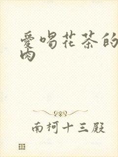 爱喝花茶的小酥肉