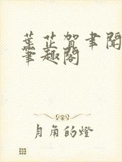 叶芷贺聿闻祁纵笔趣阁封面