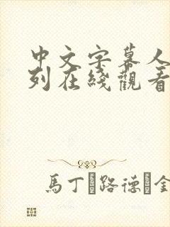 中文字幕人妻系列在线观看