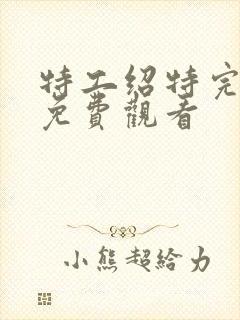 特工绍特完整版免费观看