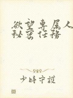 欲望专属人妻的秘密任务