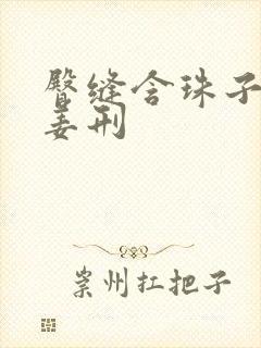 臀缝含珠子调教姜刑