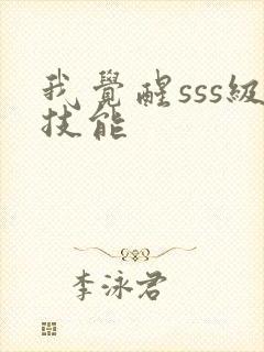 我觉醒sss级技能封面