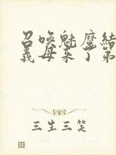 召唤魅魔结果是义母来了第1集