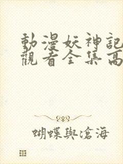 动漫妖神记免费观看全集高清封面