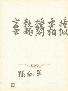 言教授要撞坏了笔趣阁相似的小说