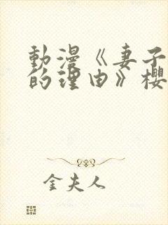 动漫《妻子变美的理由》樱花动漫