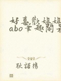 好喜欢姐姐glabo笔趣阁最新章节更新内