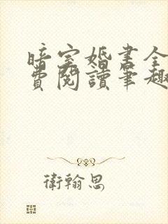 暗室婚书全文免费阅读笔趣阁