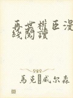 再世权臣漫画在线阅读封面